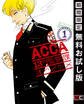 ACCA13区監察課 1巻【無料お試し版】