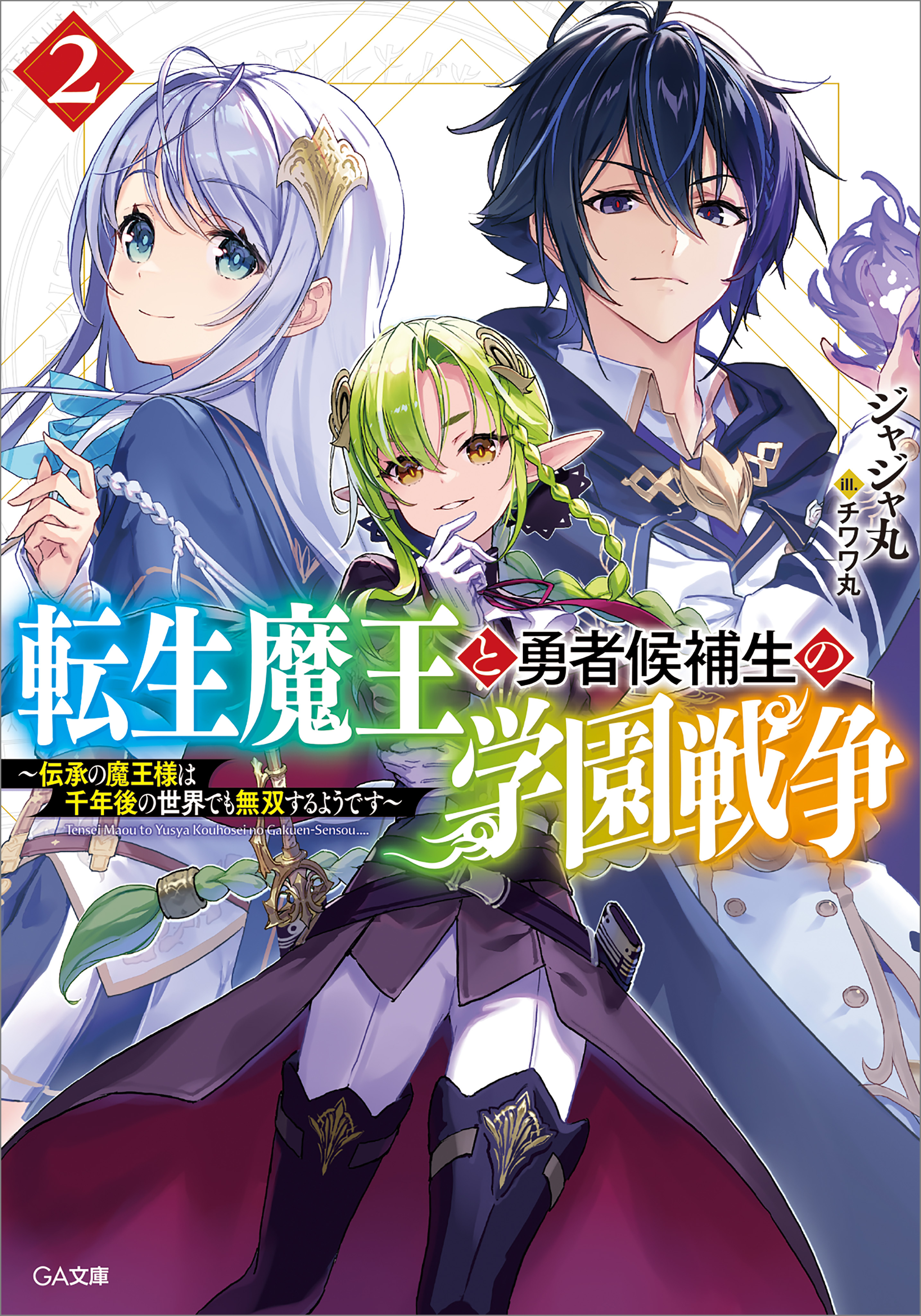 「転生魔王と勇者候補生の学園戦争」シリーズ