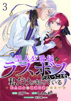 聖人公爵様がラスボスだということを私だけが知っている ストーリアダッシュ連載版 第3話