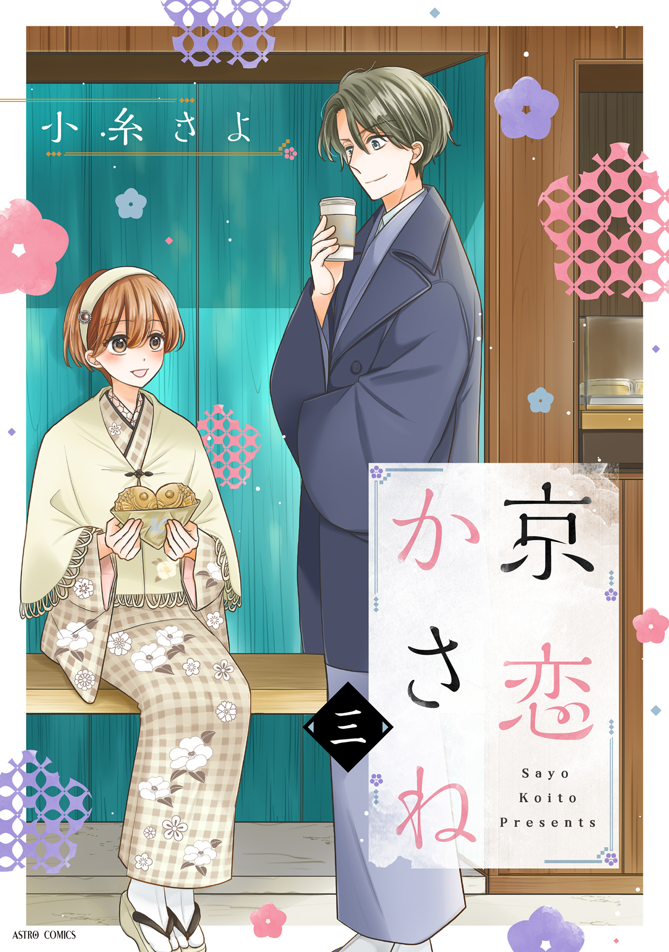 京恋かさね 3 【電子限定おまけマンガ付き】