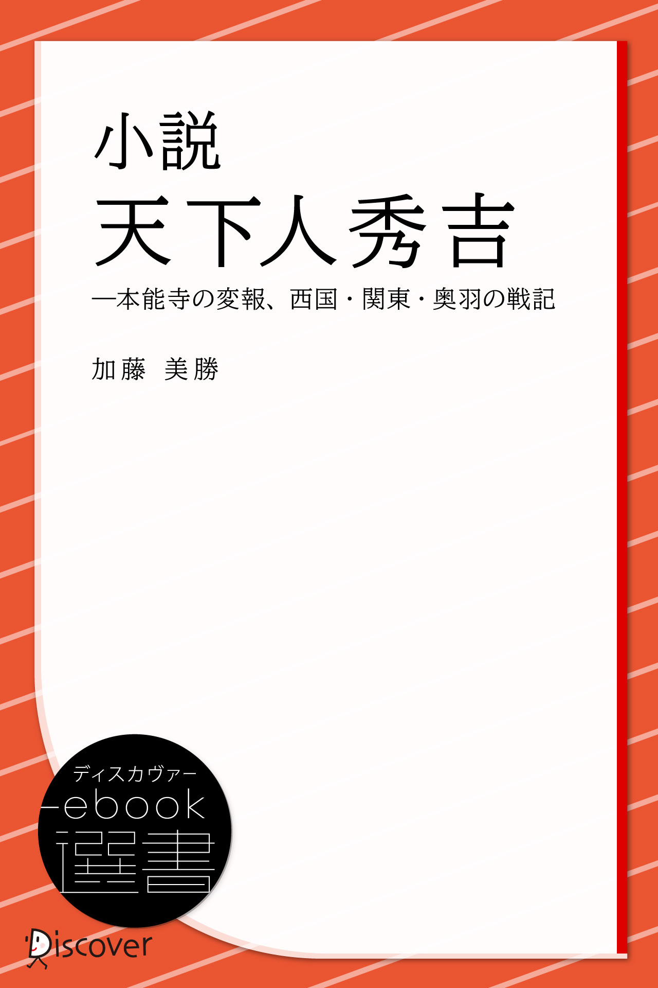 小説 天下人秀吉 (―本能寺の変報、西国・関東・奥羽の戦記)