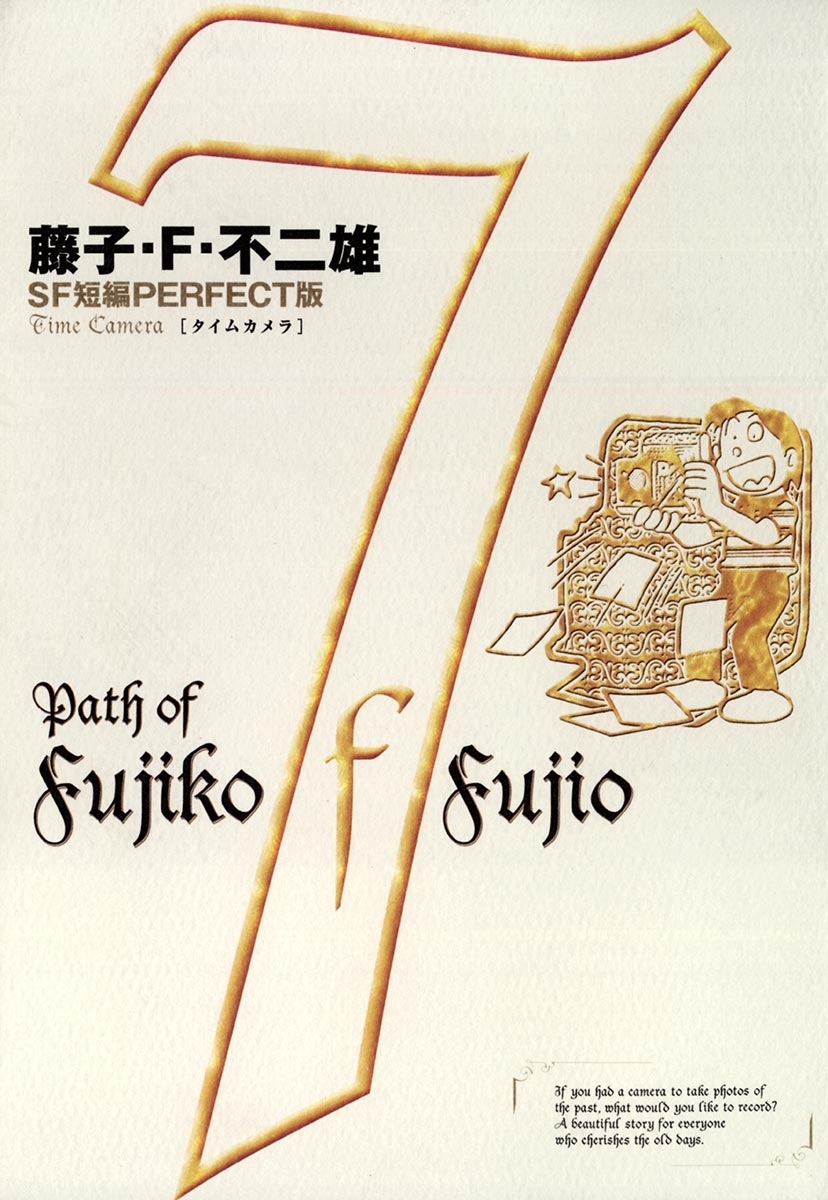 藤子・Ｆ・不二雄ＳＦ短編＜PERFECT版＞7　タイムカメラ