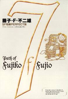 藤子・F・不二雄SF短編<PERFECT版>7 タイムカメラ