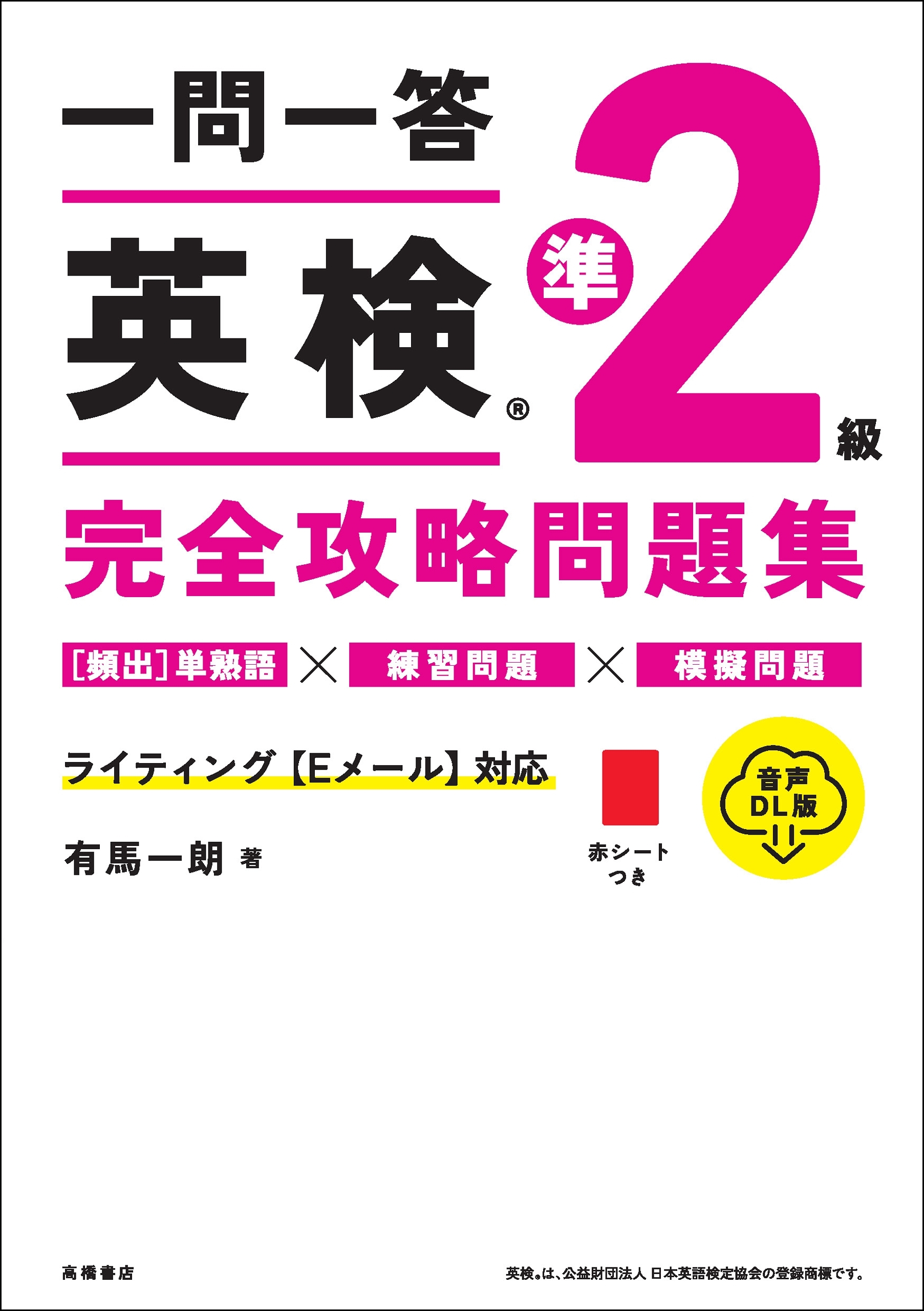 一問一答　英検準2級完全攻略問題集　音声DL版