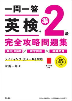 一問一答 英検準2級完全攻略問題集 音声DL版