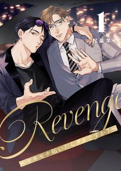 Revenge ~ヤキモチ妬いたらダメですか?~【描き下ろしおまけ付き特装版】 1
