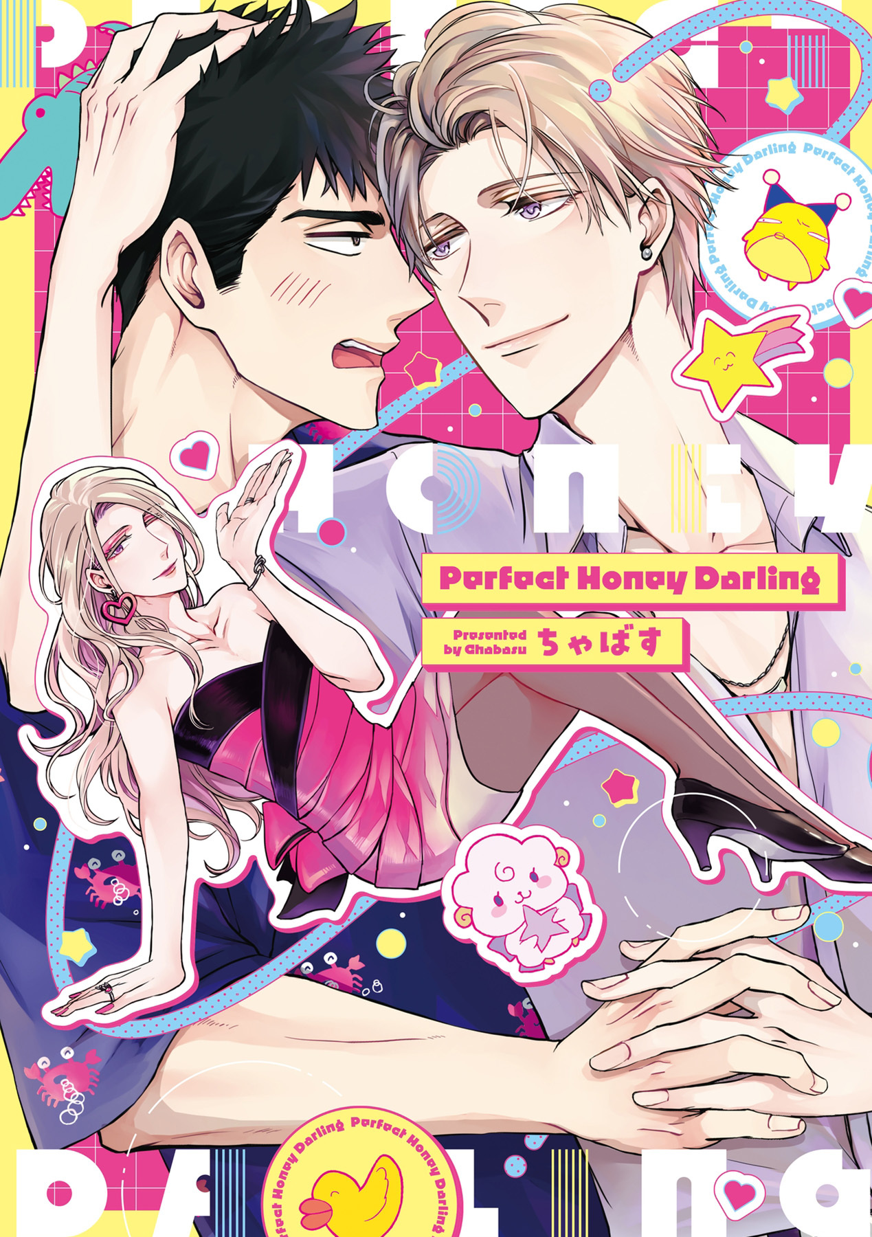 Perfect Honey Darling【電子限定描き下ろし漫画付き】【コミックス版】