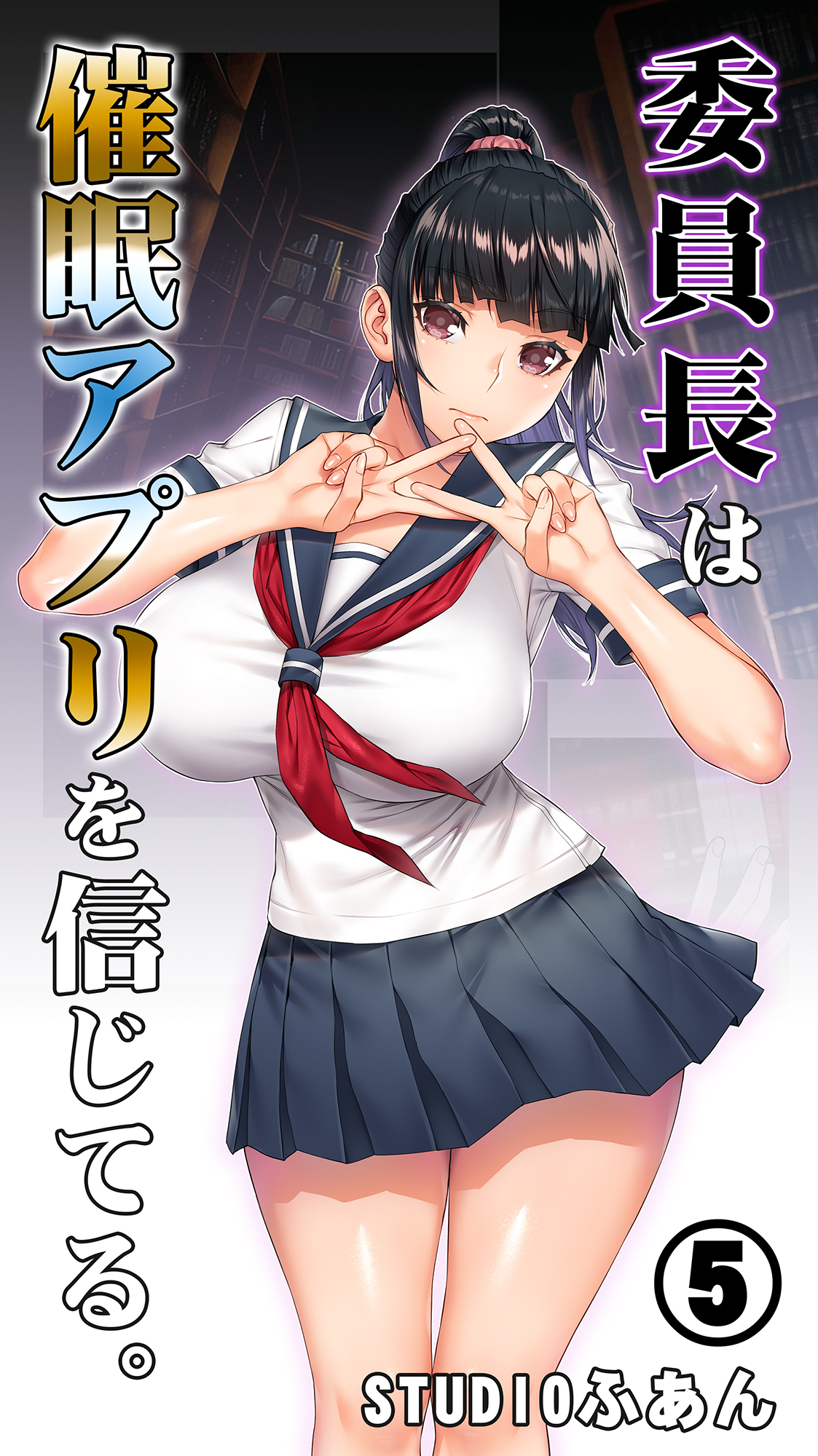 委員長は催眠アプリを信じてる。５