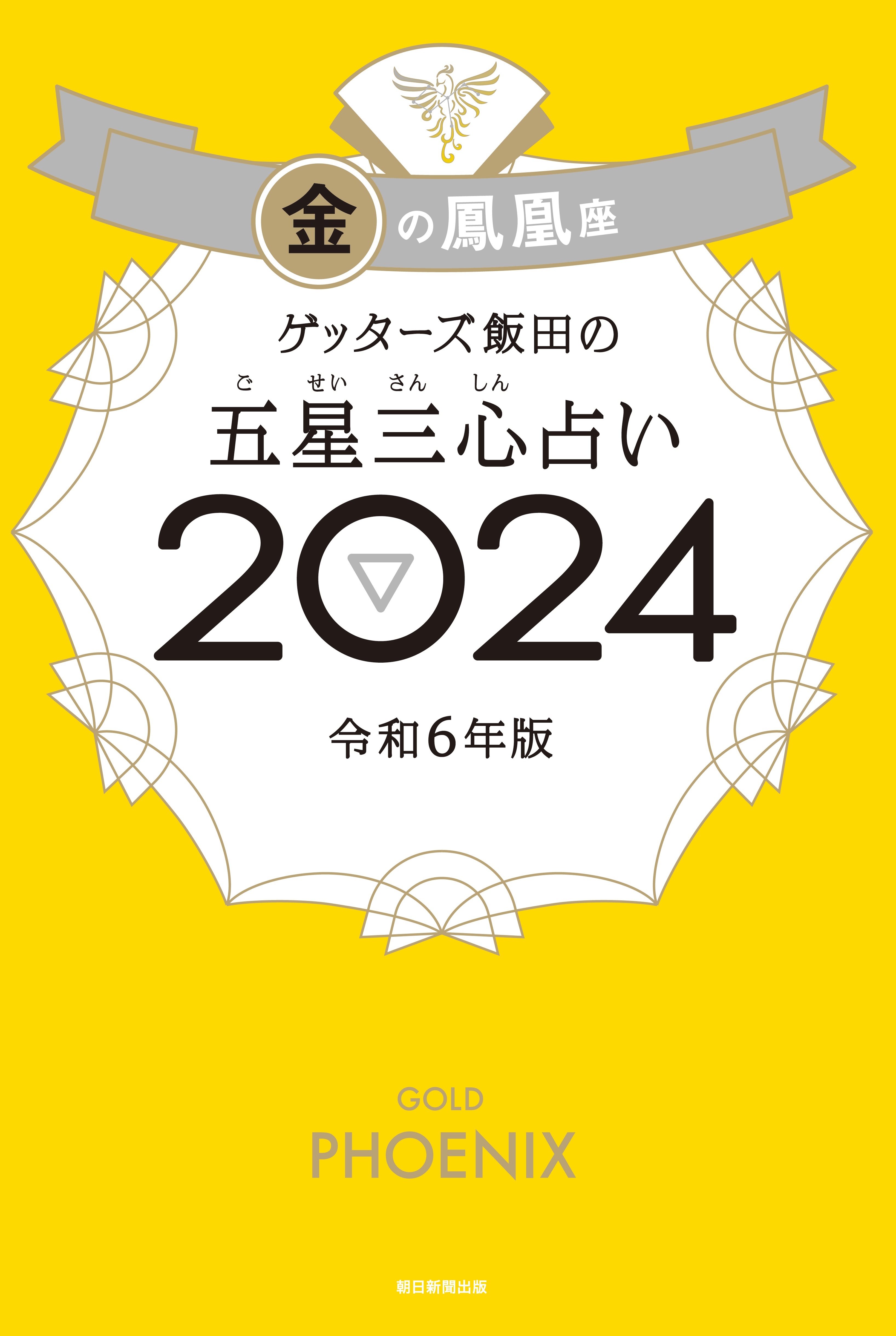 ゲッターズ飯田の五星三心占い2024