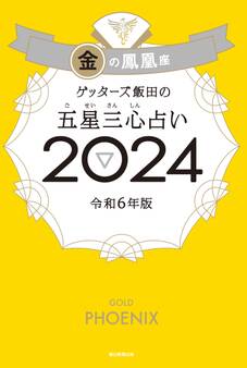ゲッターズ飯田の五星三心占い2024