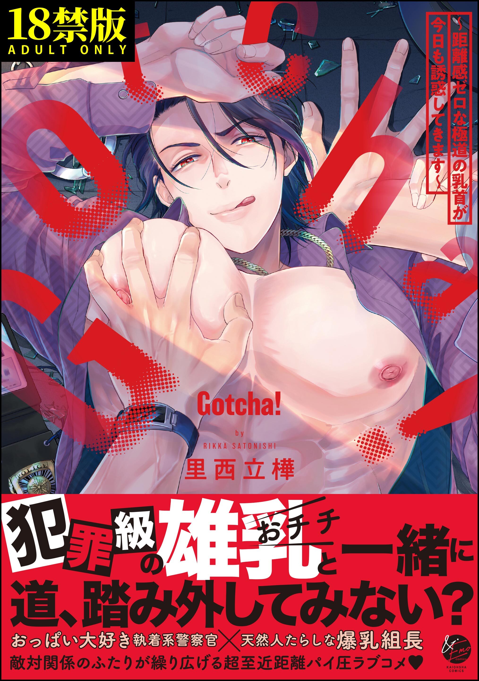 Gotcha！ ～距離感ゼロな極道の乳首が今日も誘惑してきます～【極】