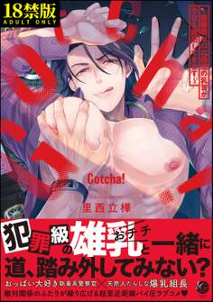 Gotcha! ~距離感ゼロな極道の乳首が今日も誘惑してきます~【極】