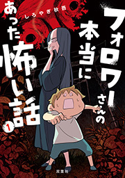 フォロワーさんの本当にあった怖い話 ： 1