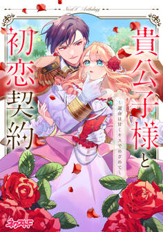 貴公子様と初恋契約 ~運命は甘くキスでめざめて~ ネクストFアンソロジー