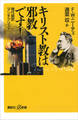 キリスト教は邪教です! 現代語訳『アンチクリスト』