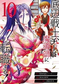 底辺戦士、チート魔導師に転職する! 10巻