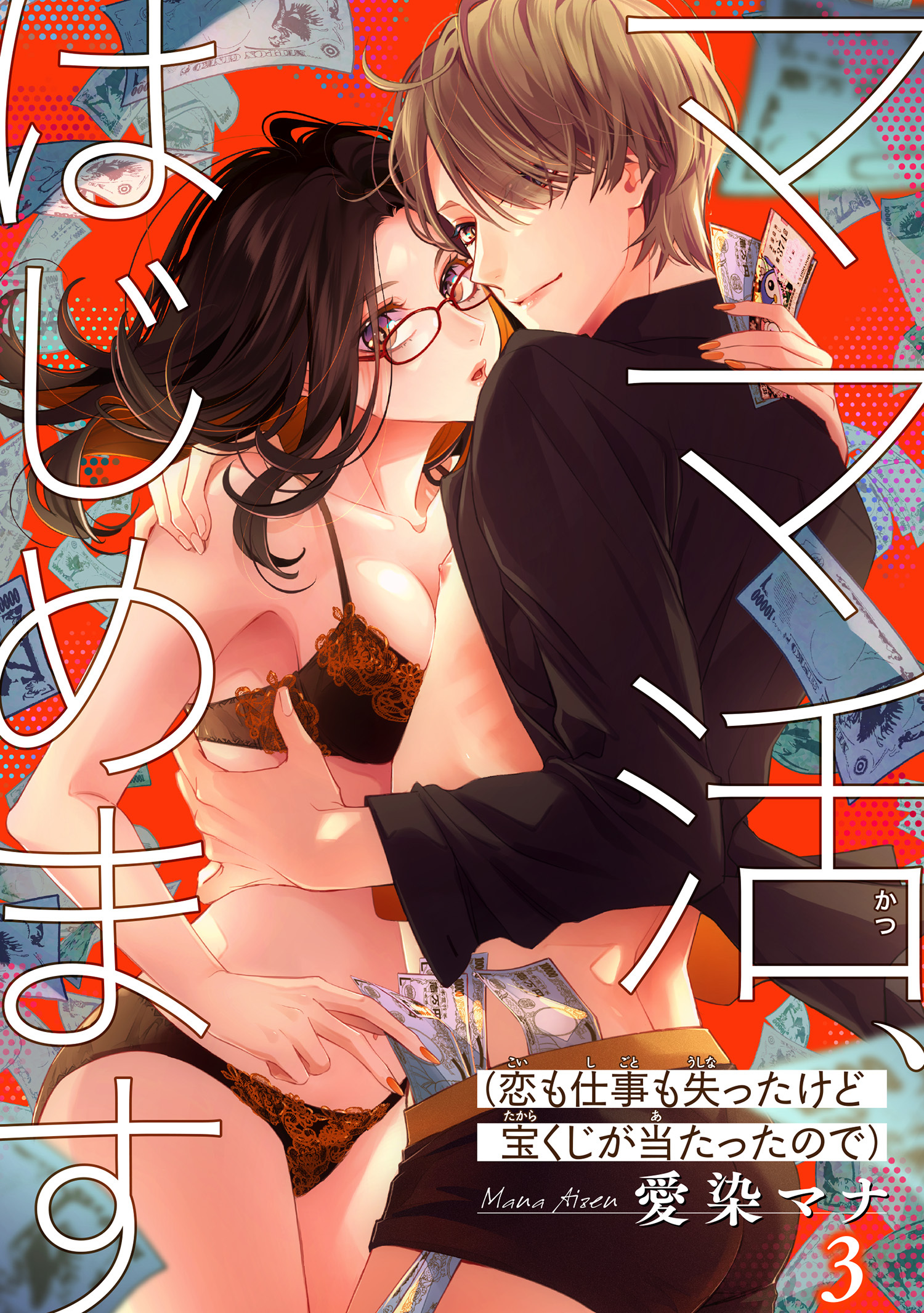 ママ活、はじめます(恋も仕事も失ったけど宝くじが当たったので) 【短編】３