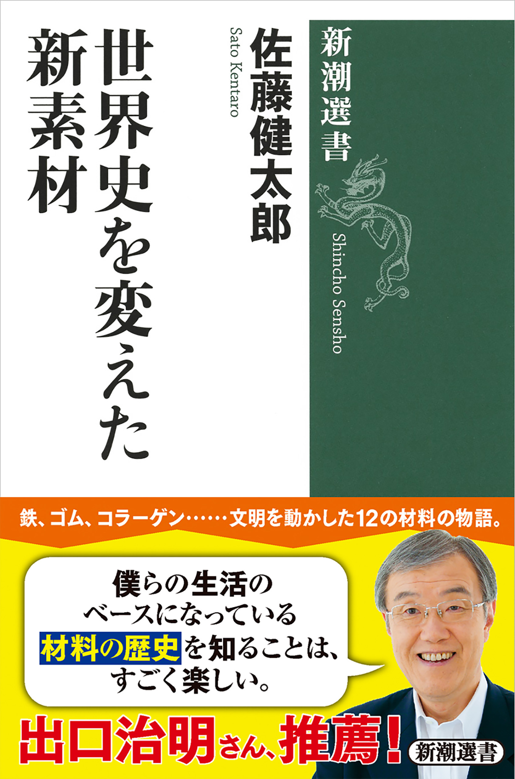世界史を変えた新素材（新潮選書）