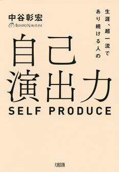 生涯、超一流であり続ける人の 自己演出力(大和出版)