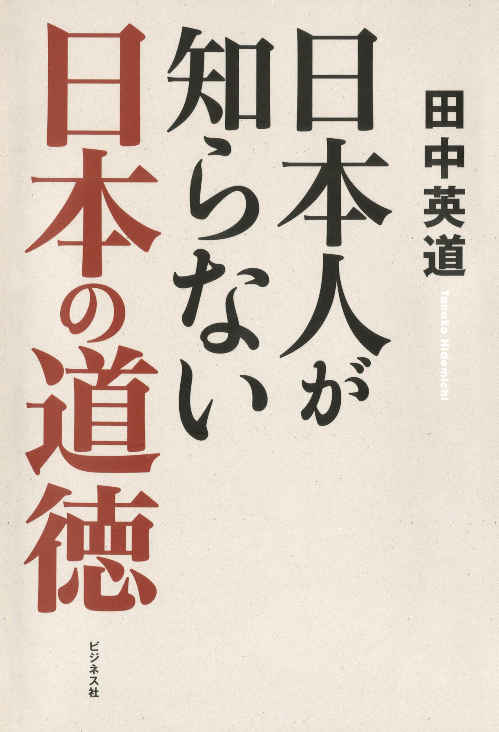 日本人が知らない日本の道徳