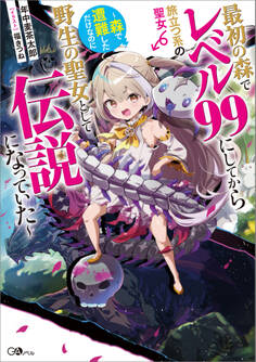「最初の森でレベル99にしてから旅立つ系の聖女」シリーズ
