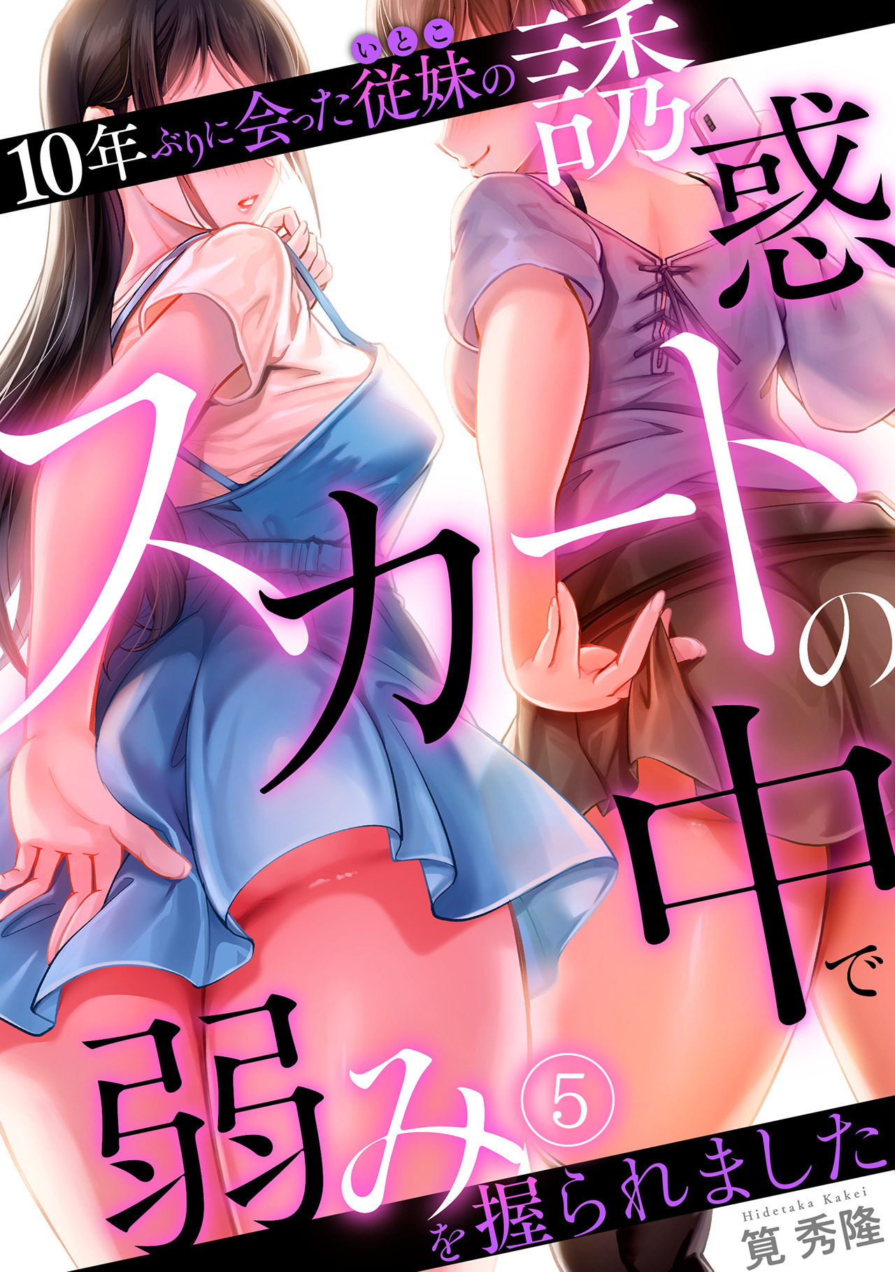10年ぶりに会った従妹の誘惑～スカートの中で弱みを握られました～【フルカラー】(5)