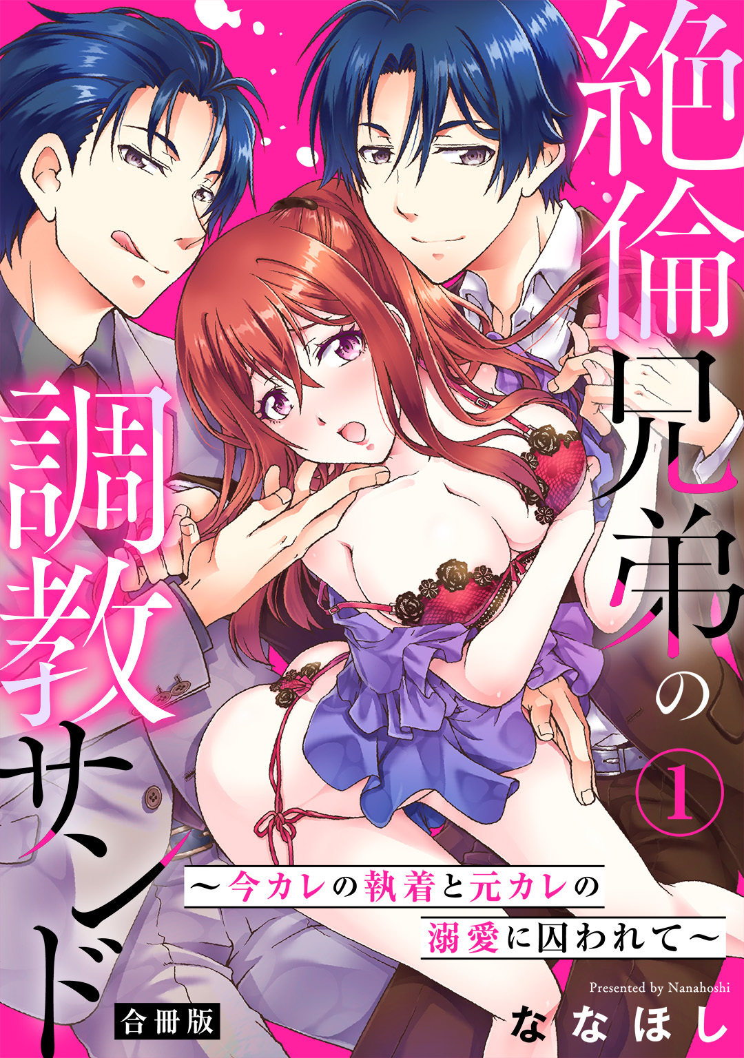 【期間限定　無料お試し版　閲覧期限2026年5月25日】絶倫兄弟の調教サンド～今カレの執着と元カレの溺愛に囚われて～【合冊版】1