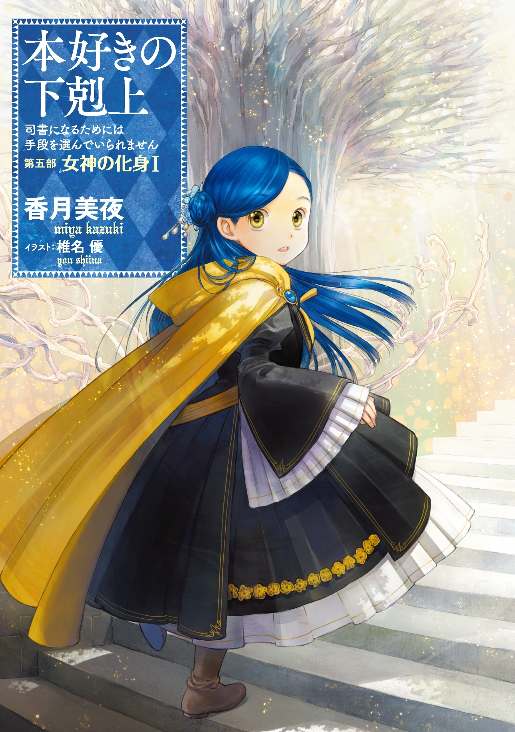 本好きの下剋上～司書になるためには手段を選んでいられません～第五部「女神の化身I」