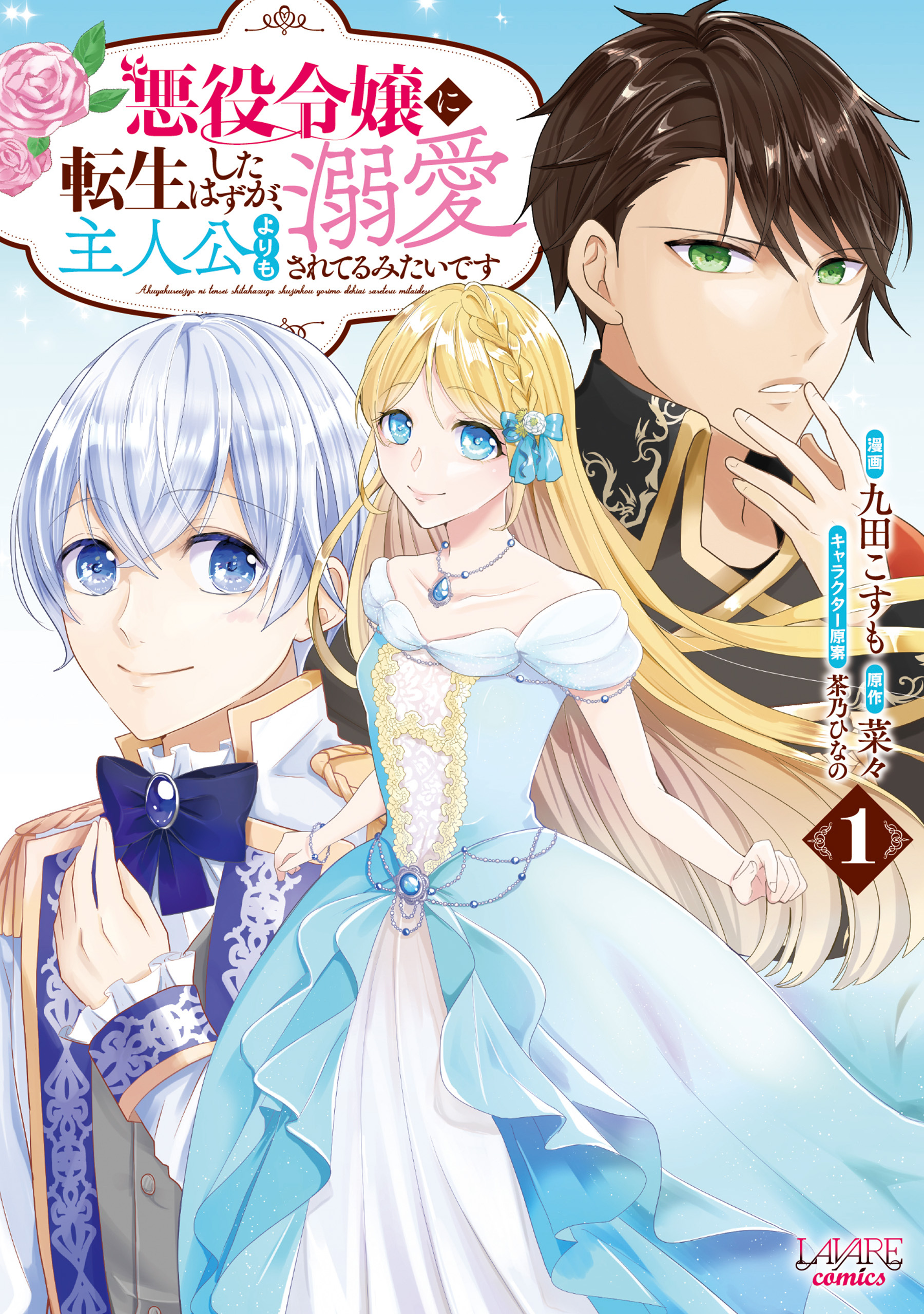 【期間限定　無料お試し版　閲覧期限2026年8月16日】悪役令嬢に転生したはずが、主人公よりも溺愛されてるみたいです1(ラワーレコミックス)