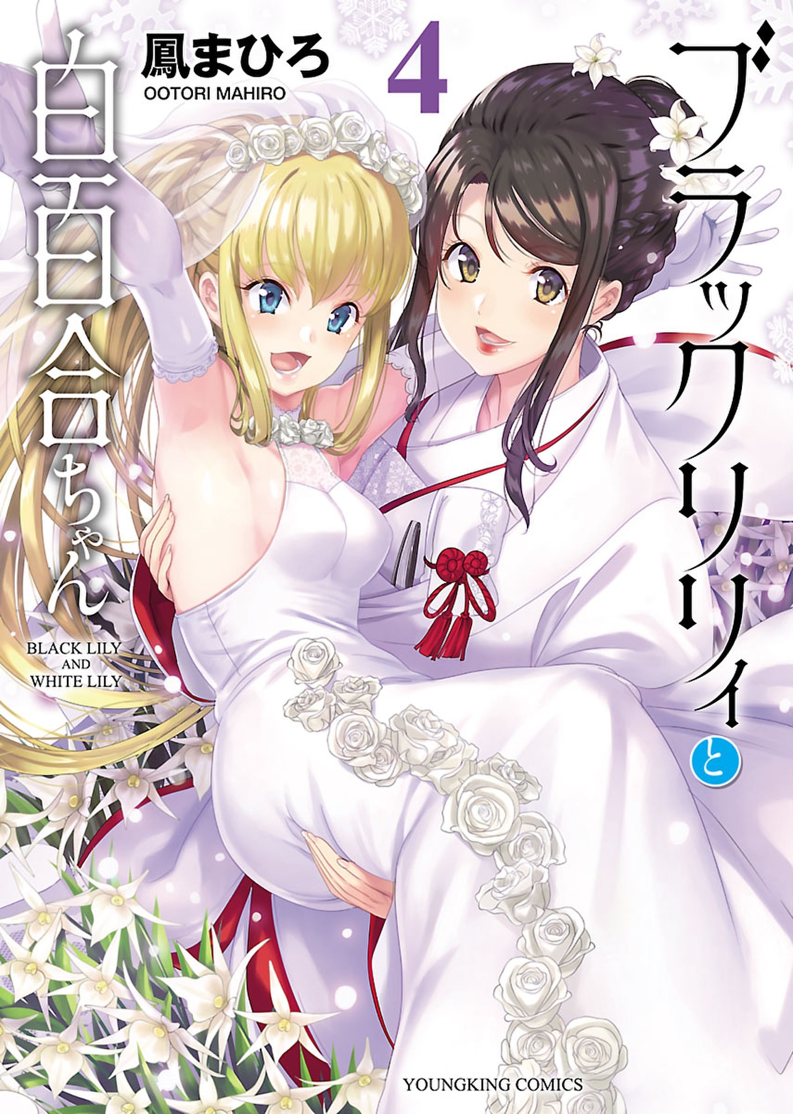 ブラックリリィと白百合ちゃん 4 無料 試し読みなら Amebaマンガ 旧 読書のお時間です