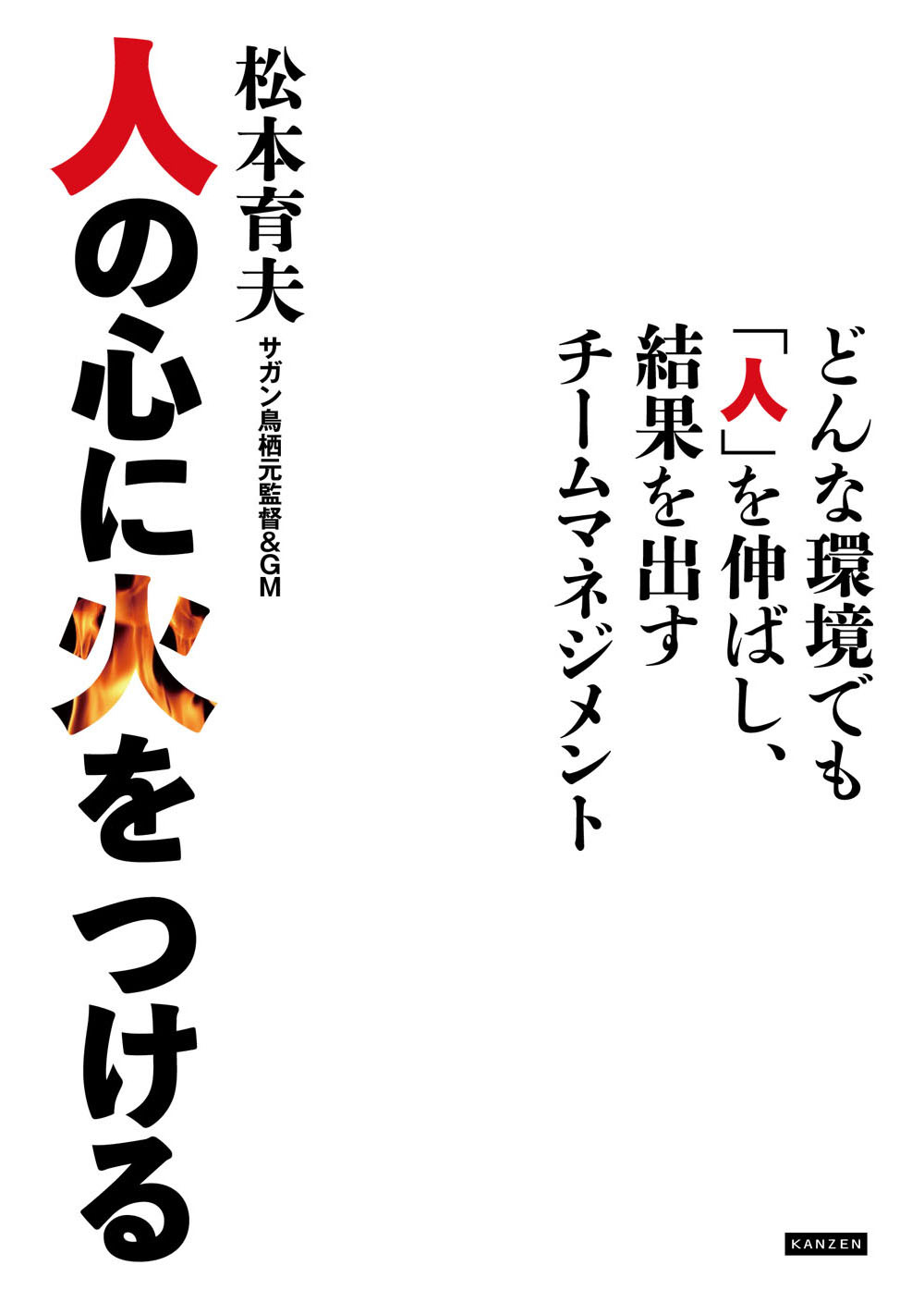 人の心に火をつける　どんな環境でも「人」を伸ばし、結果を出すチームマネジメント