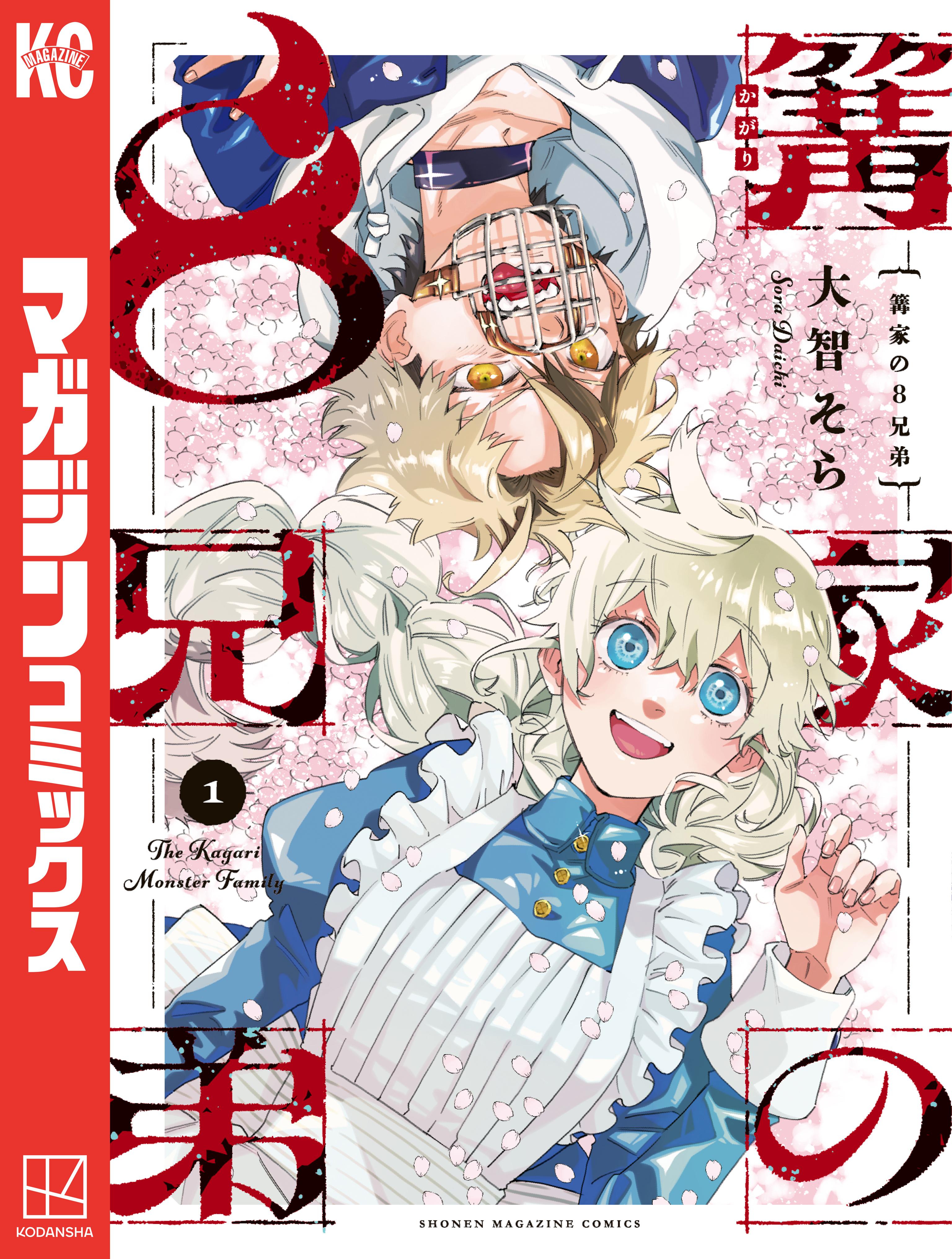 【期間限定　無料お試し版　閲覧期限2026年5月28日】篝家の８兄弟（１）