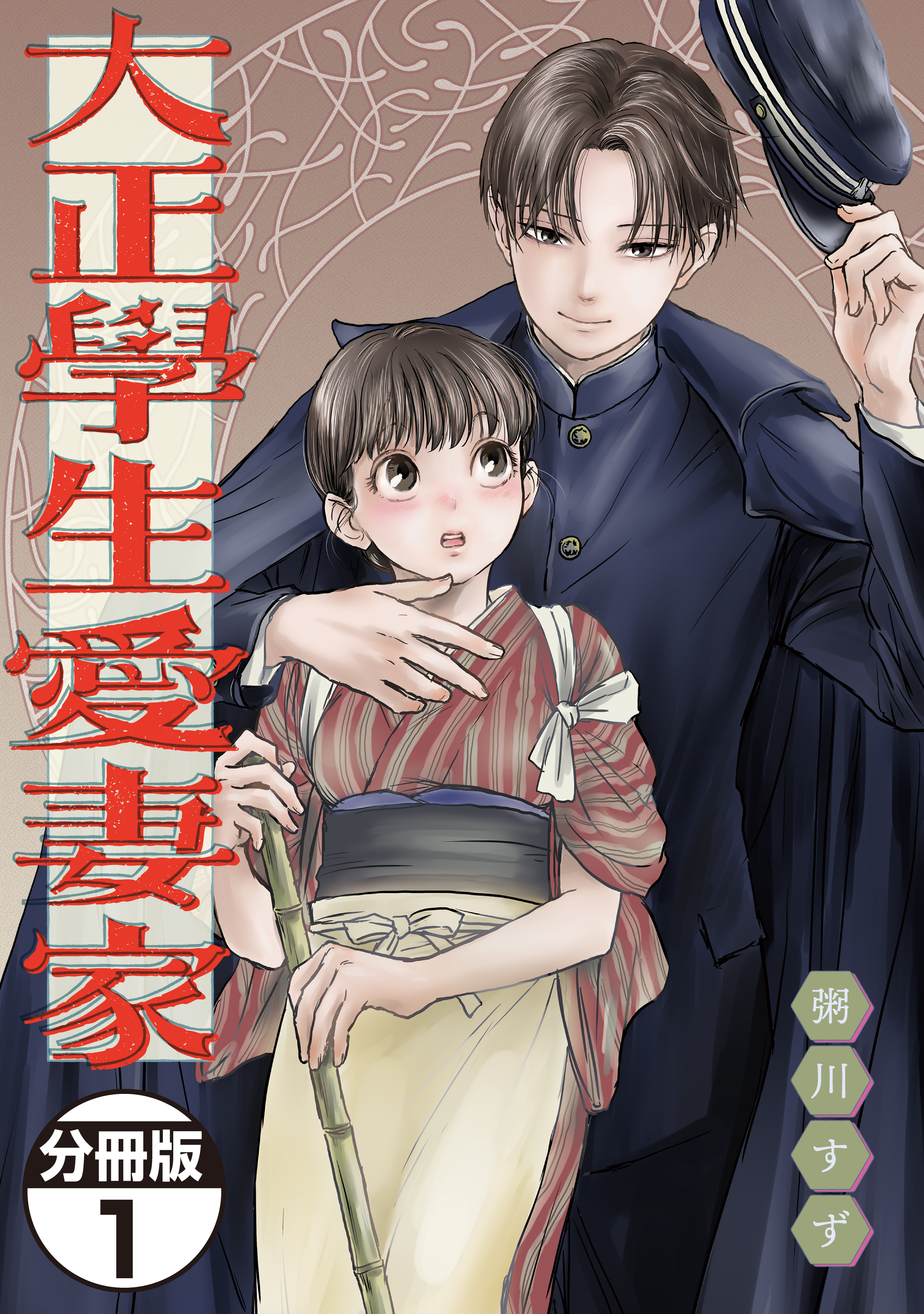 【期間限定　無料お試し版　閲覧期限2026年9月3日】大正學生愛妻家　分冊版（１）