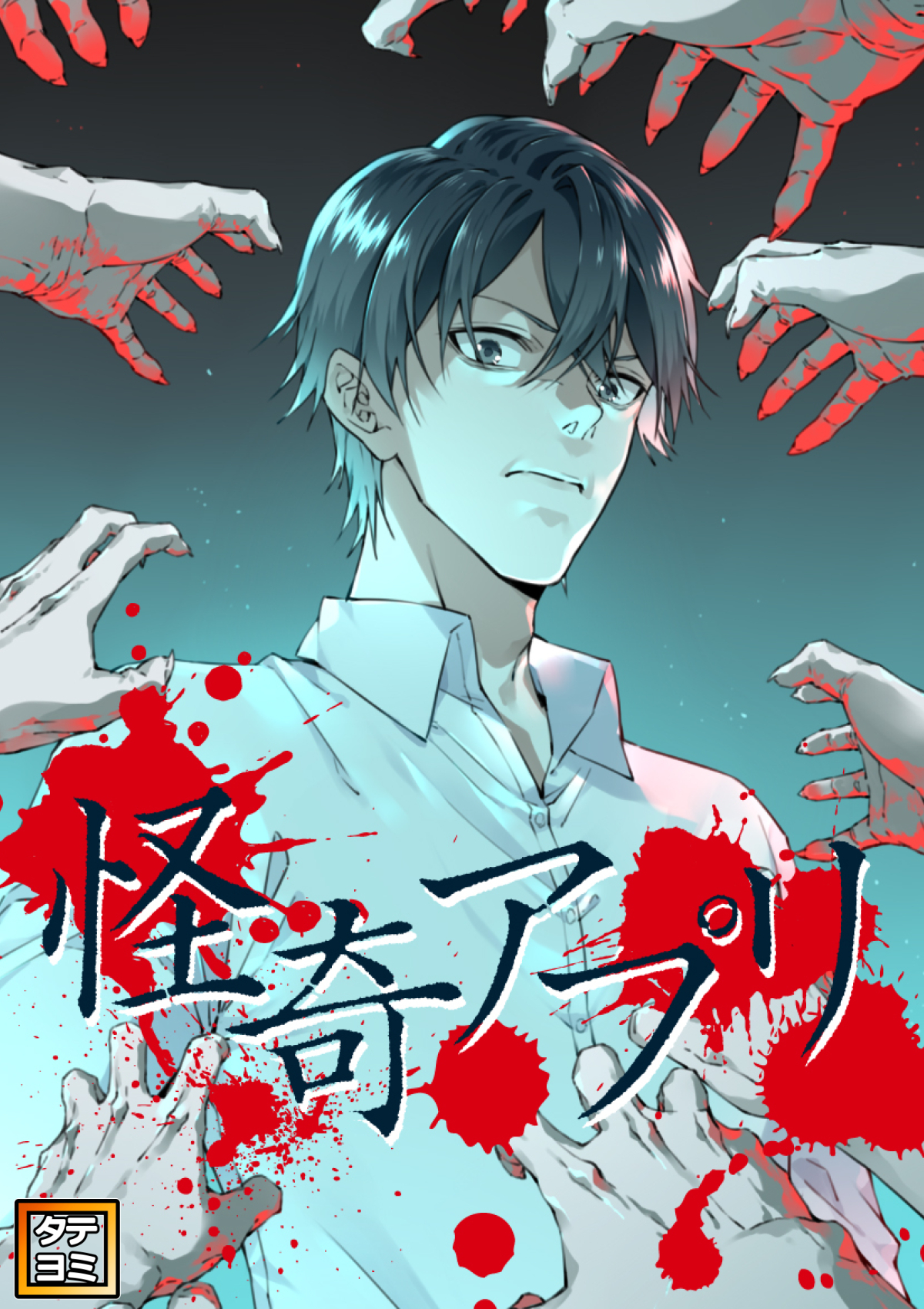 怪奇アプリ【タテヨミ】(70)