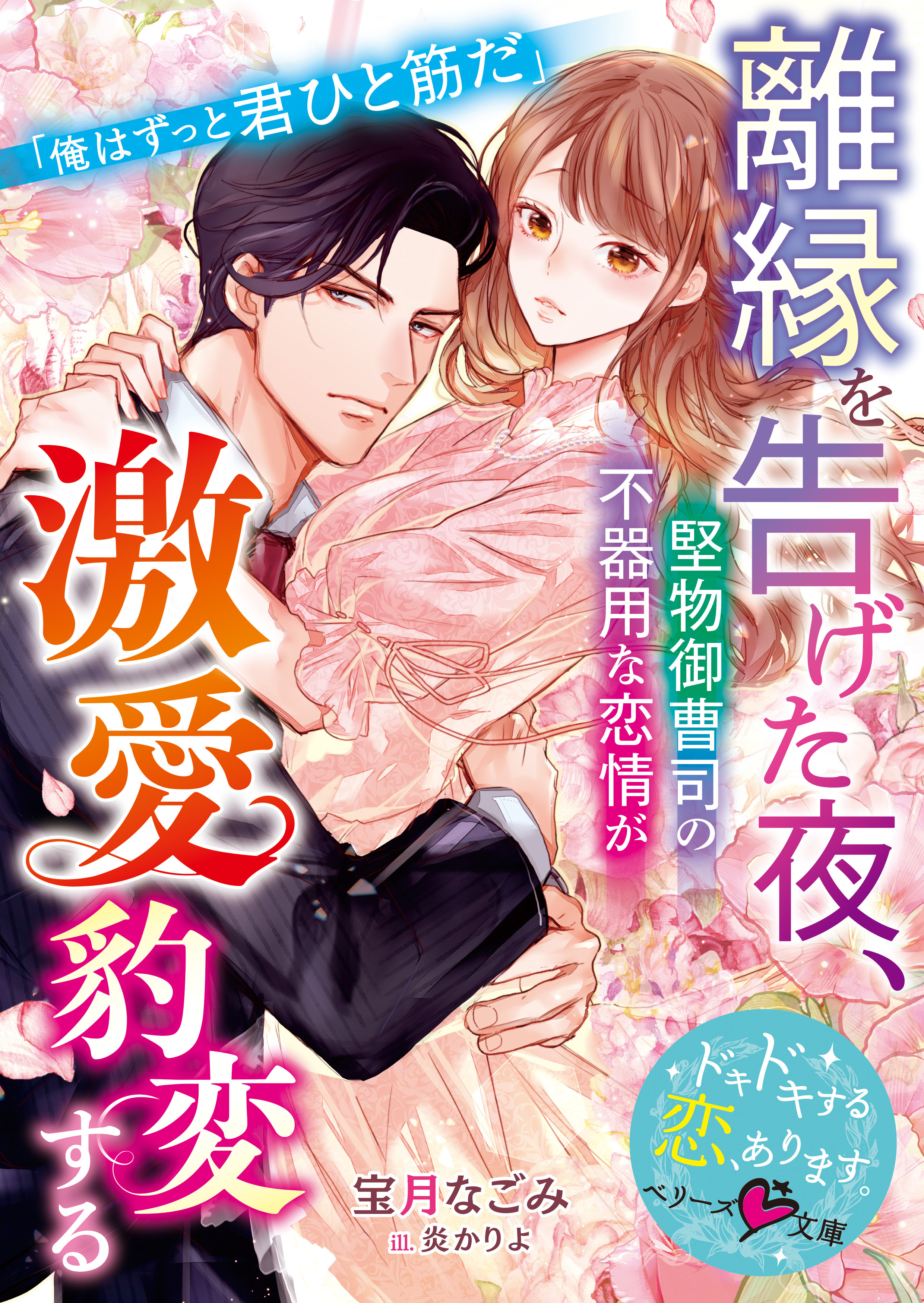 離縁を告げた夜、堅物御曹司の不器用な恋情が激愛豹変する【SS付き】