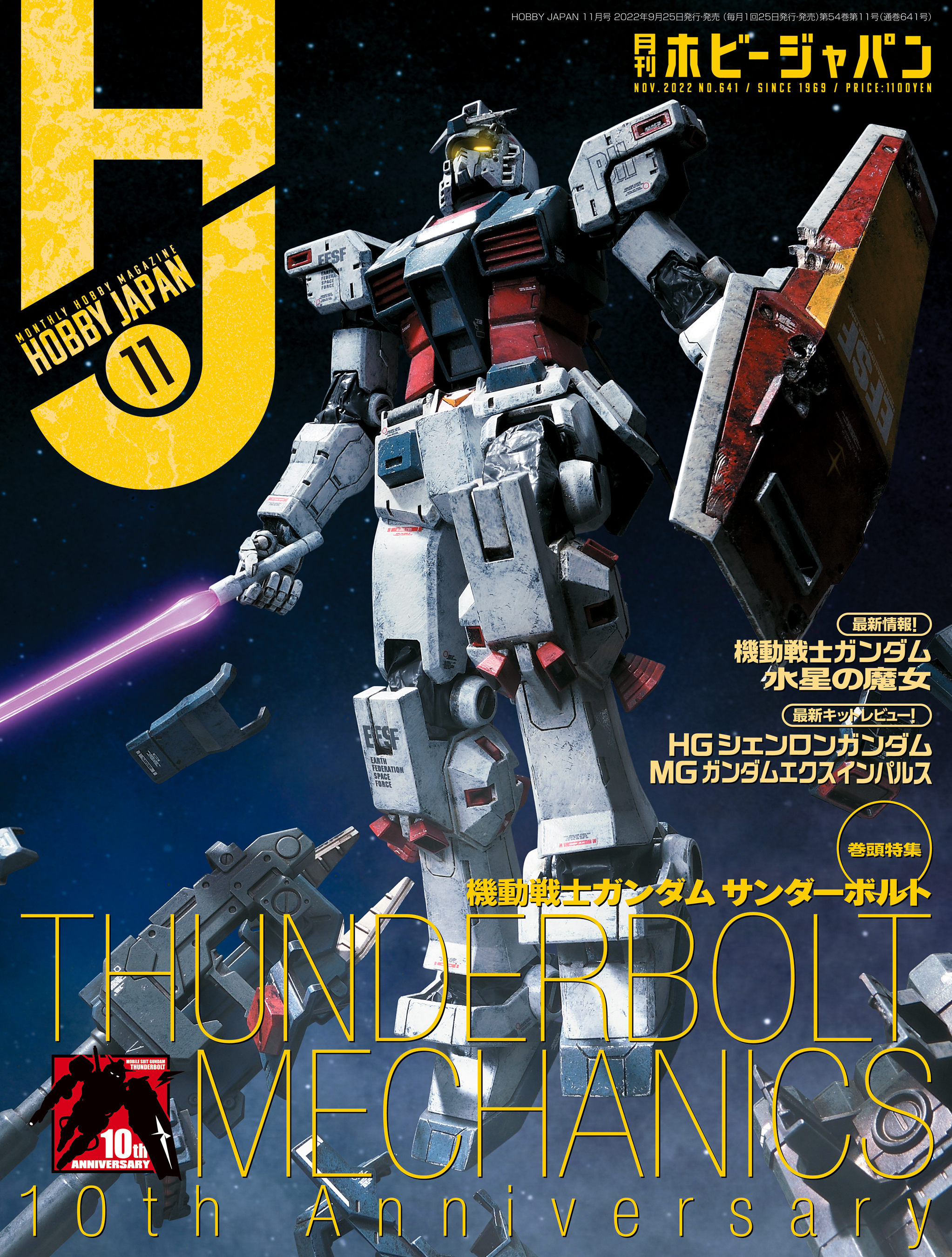 月刊ホビージャパン2022年11月号