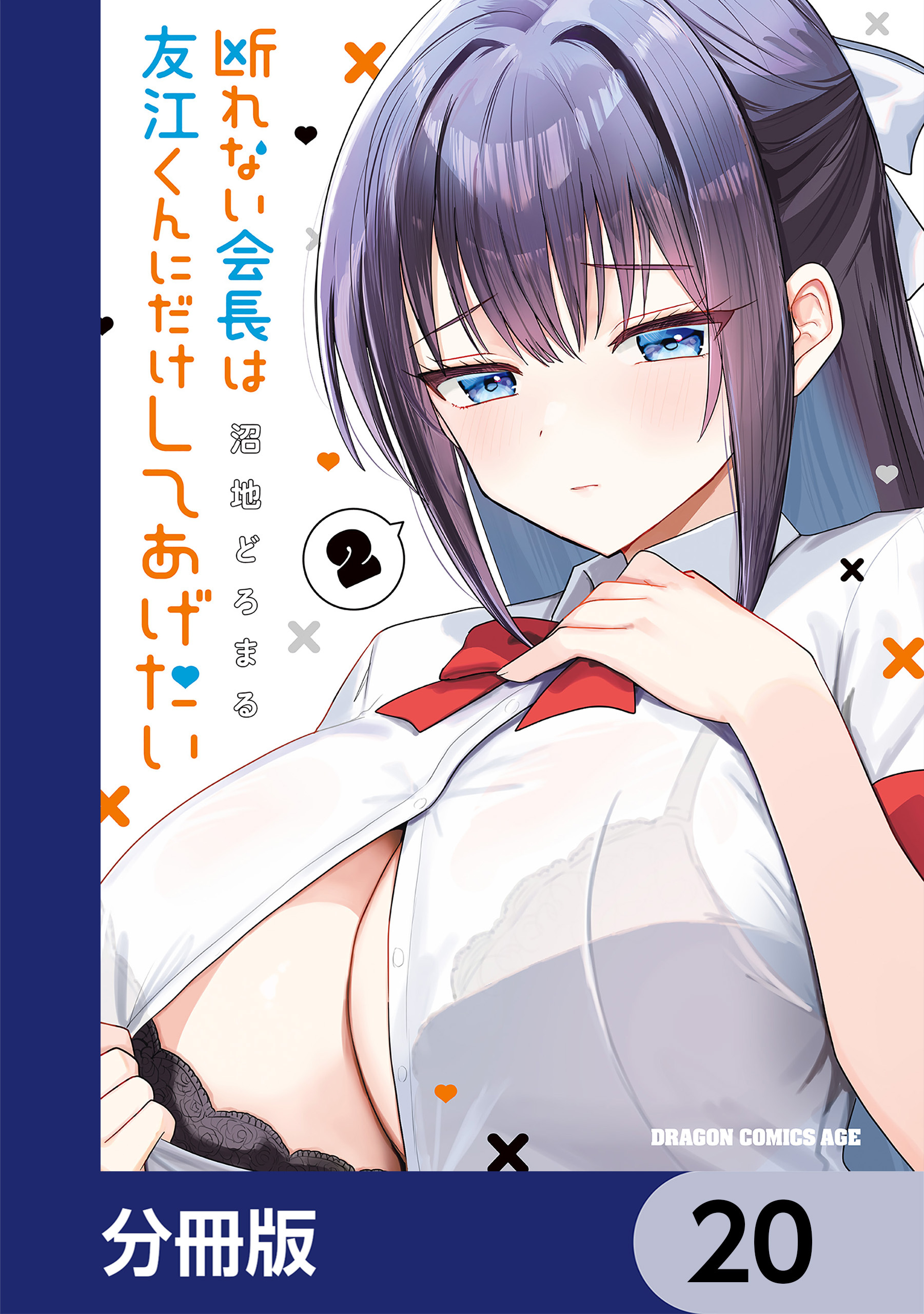 断れない会長は友江くんにだけしてあげたい【分冊版】　20