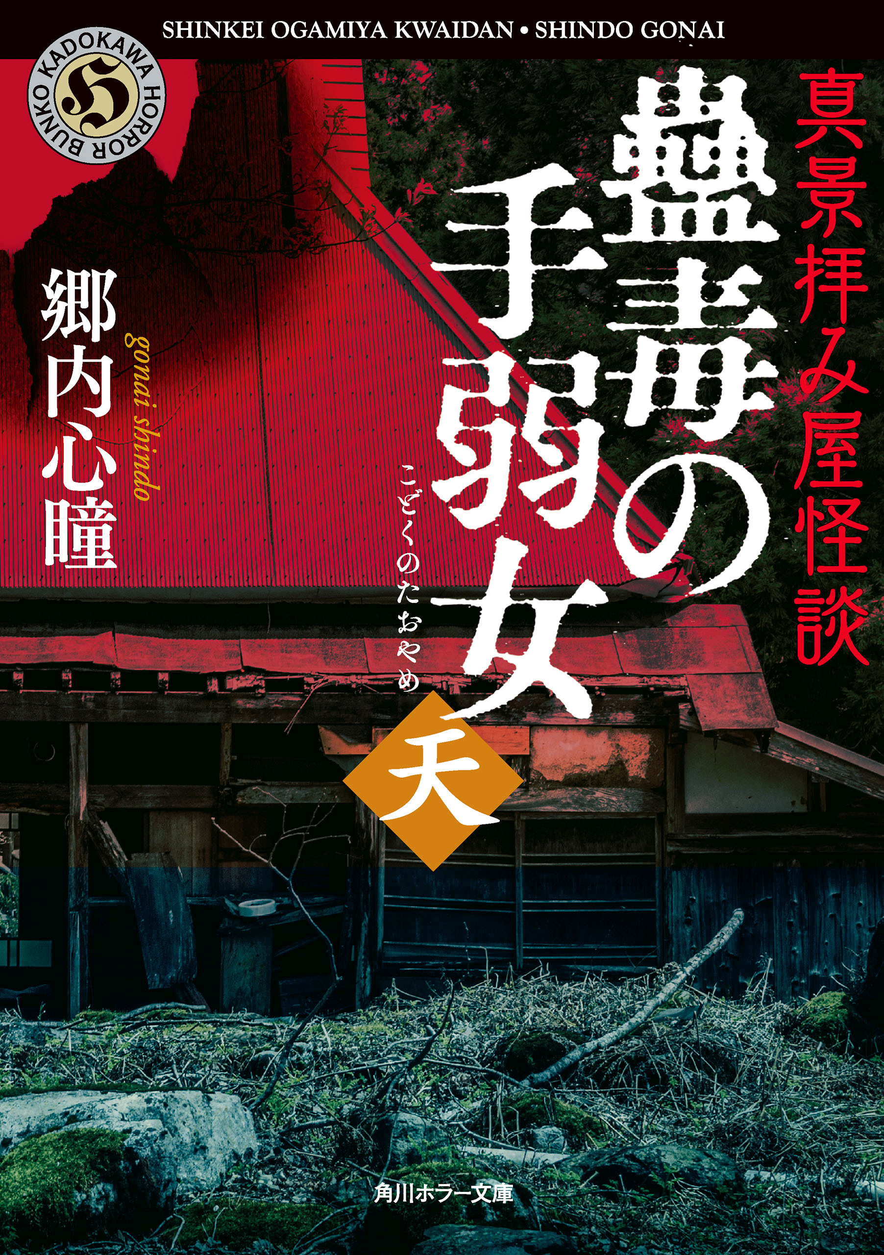 真景拝み屋怪談　蠱毒の手弱女〈天〉