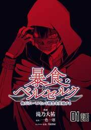 暴食のベルセルク　～俺だけレベルという概念を突破する～　第１話【単話版】