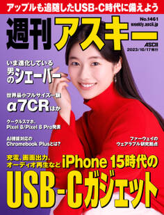 週刊アスキーNo.1461(2023年10月17日発行)