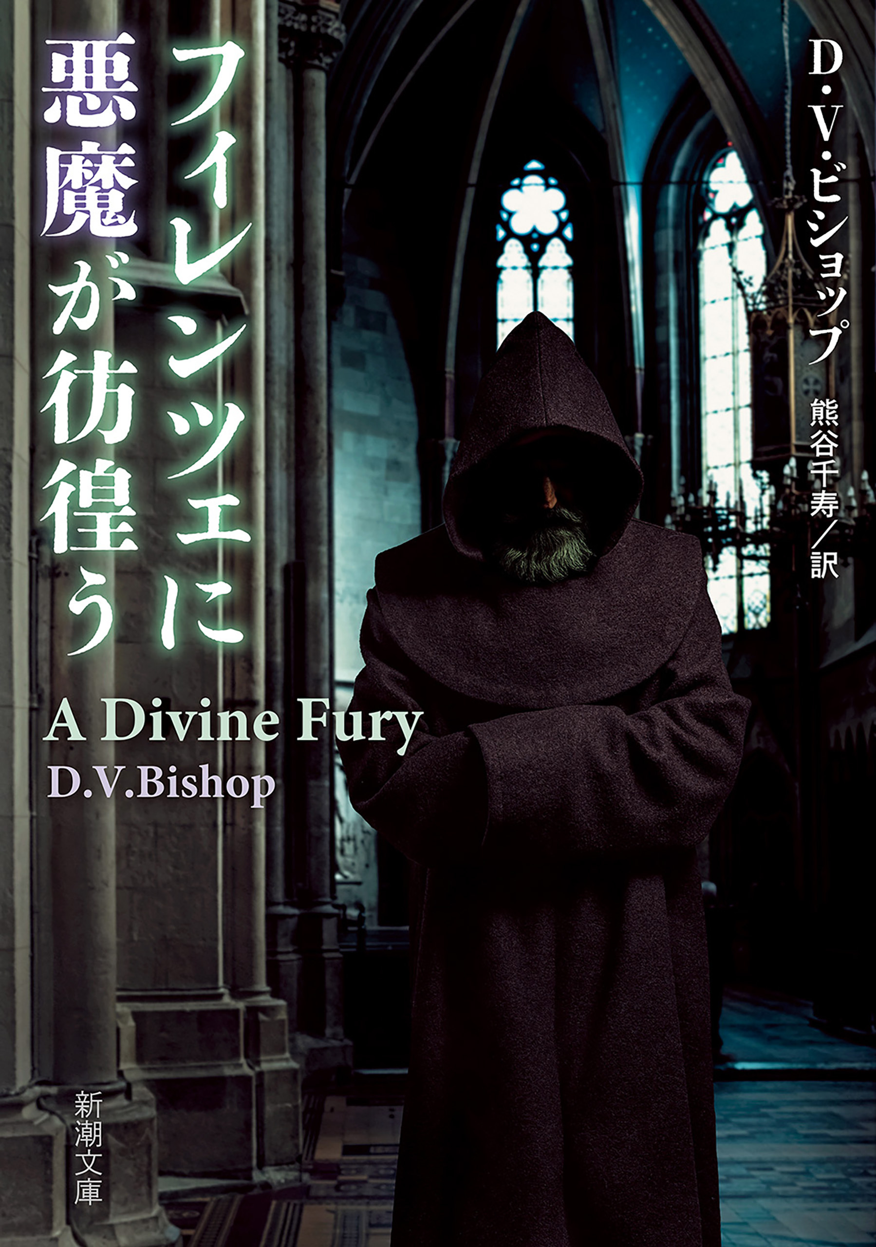 フィレンツェに悪魔が彷徨う（新潮文庫）