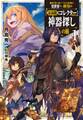 命が『たった一つ』しかない異世界で、最強の『最弱職:コレクター』が行く神器探しの旅 : 1