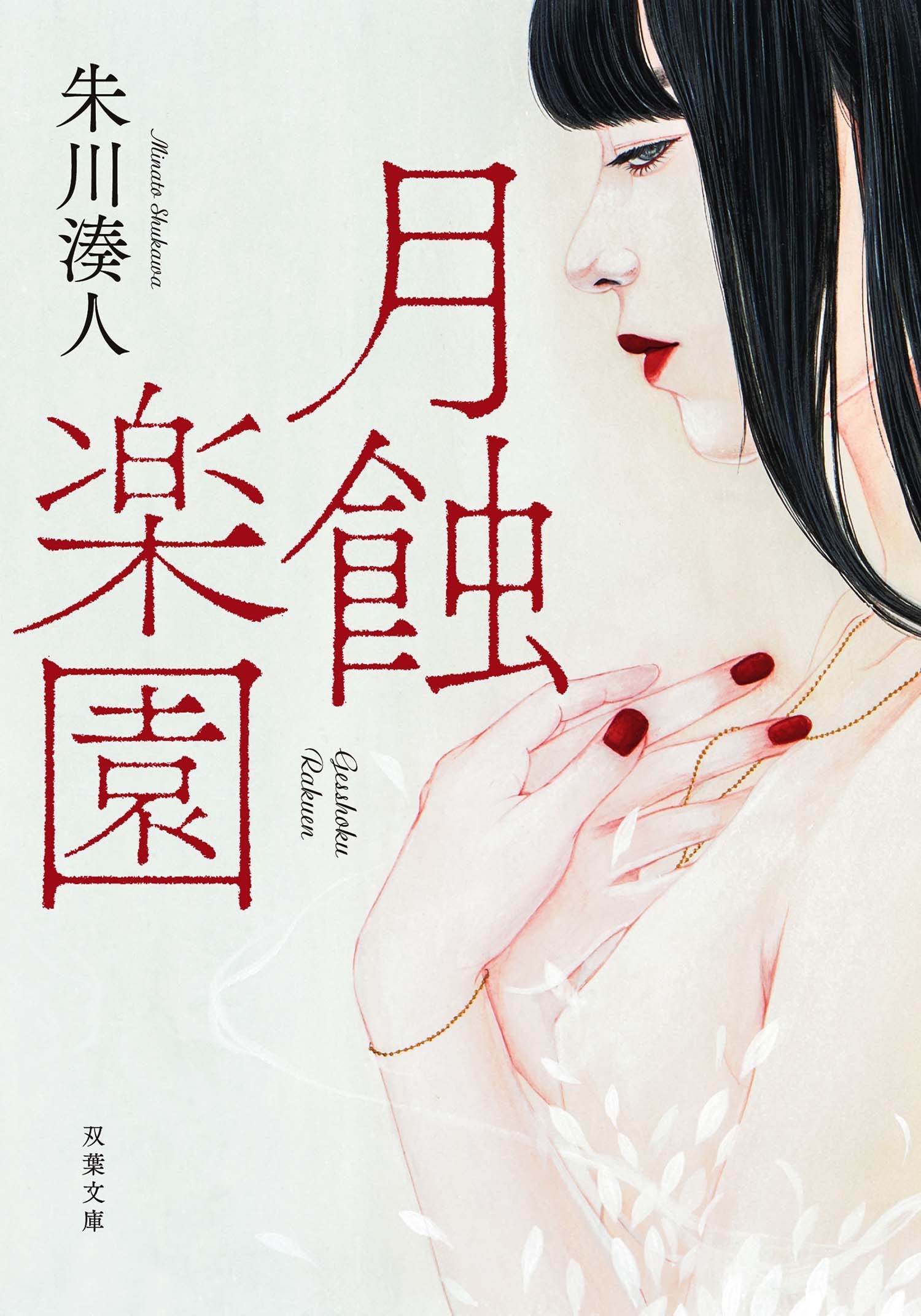 月蝕楽園