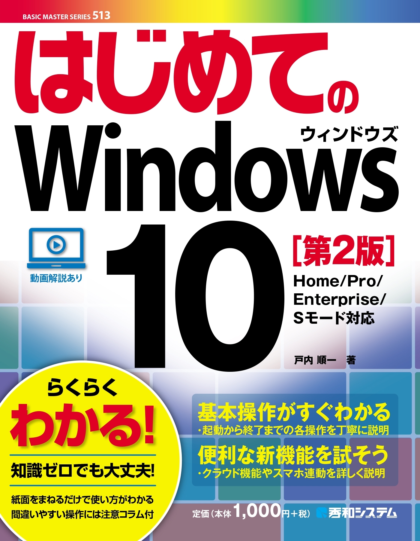 はじめてのWindows 10［第2版］