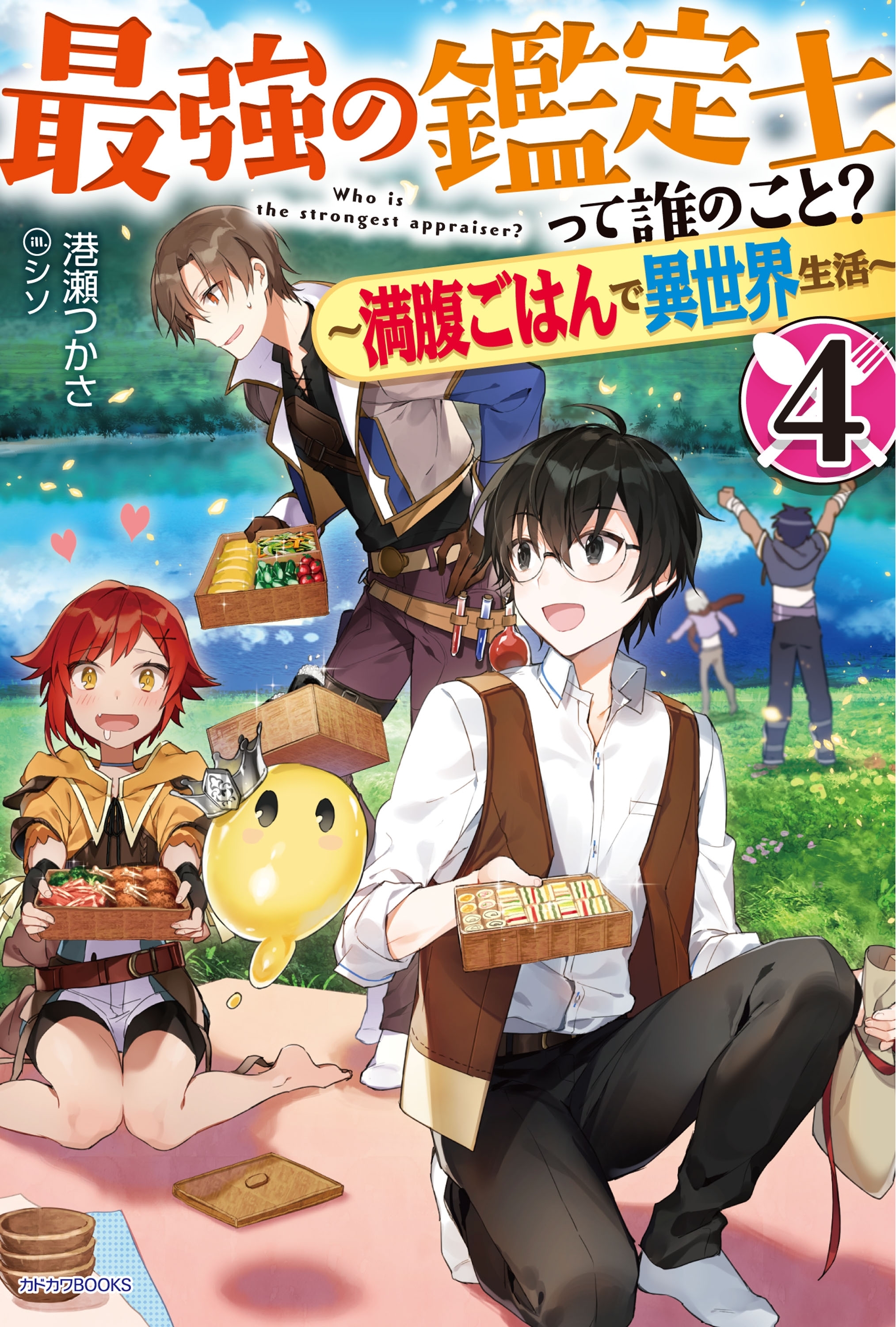 最強の鑑定士って誰のこと？ 4　～満腹ごはんで異世界生活～