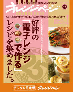 好評の「電子レンジで作る」レシピを集めました。