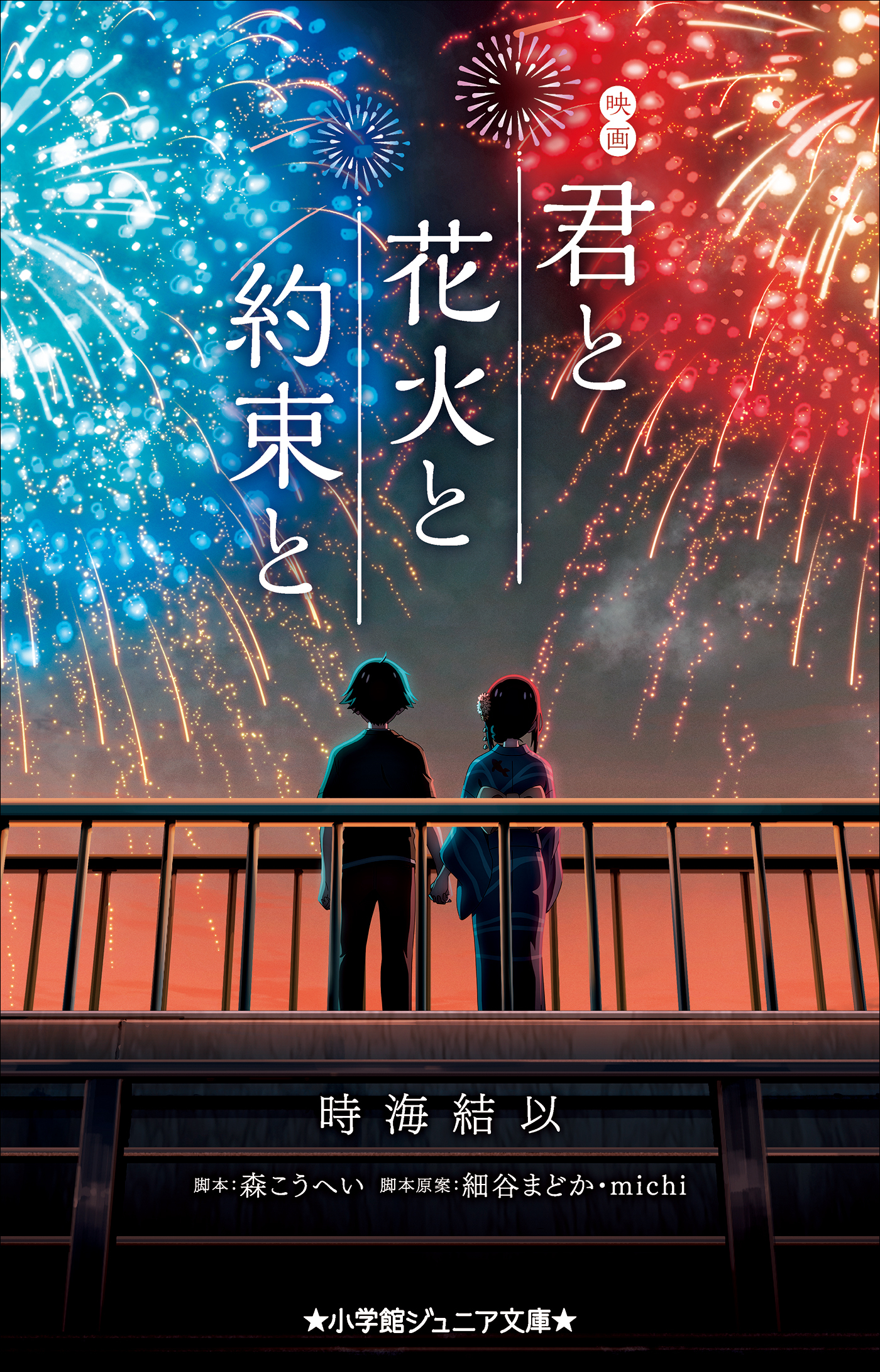 小学館ジュニア文庫　映画　君と花火と約束と