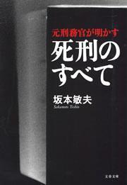 元刑務官が明かす死刑のすべて