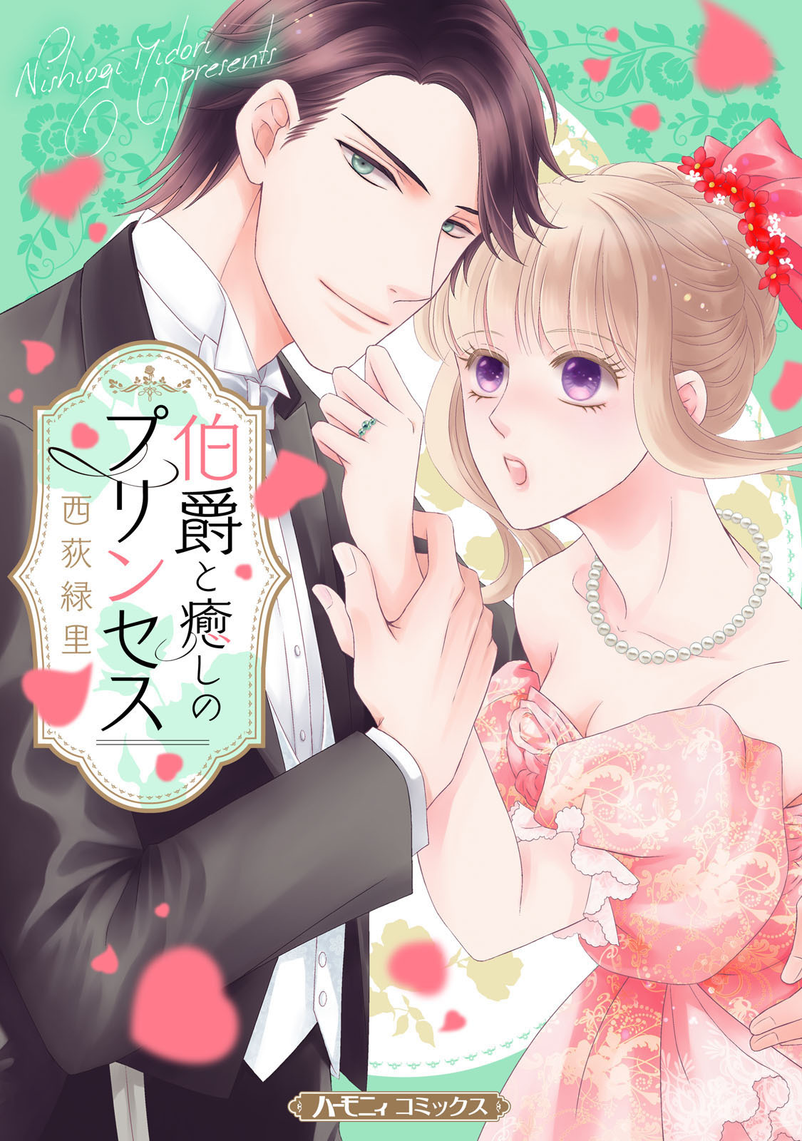 伯爵と癒しのプリンセス【新装版】