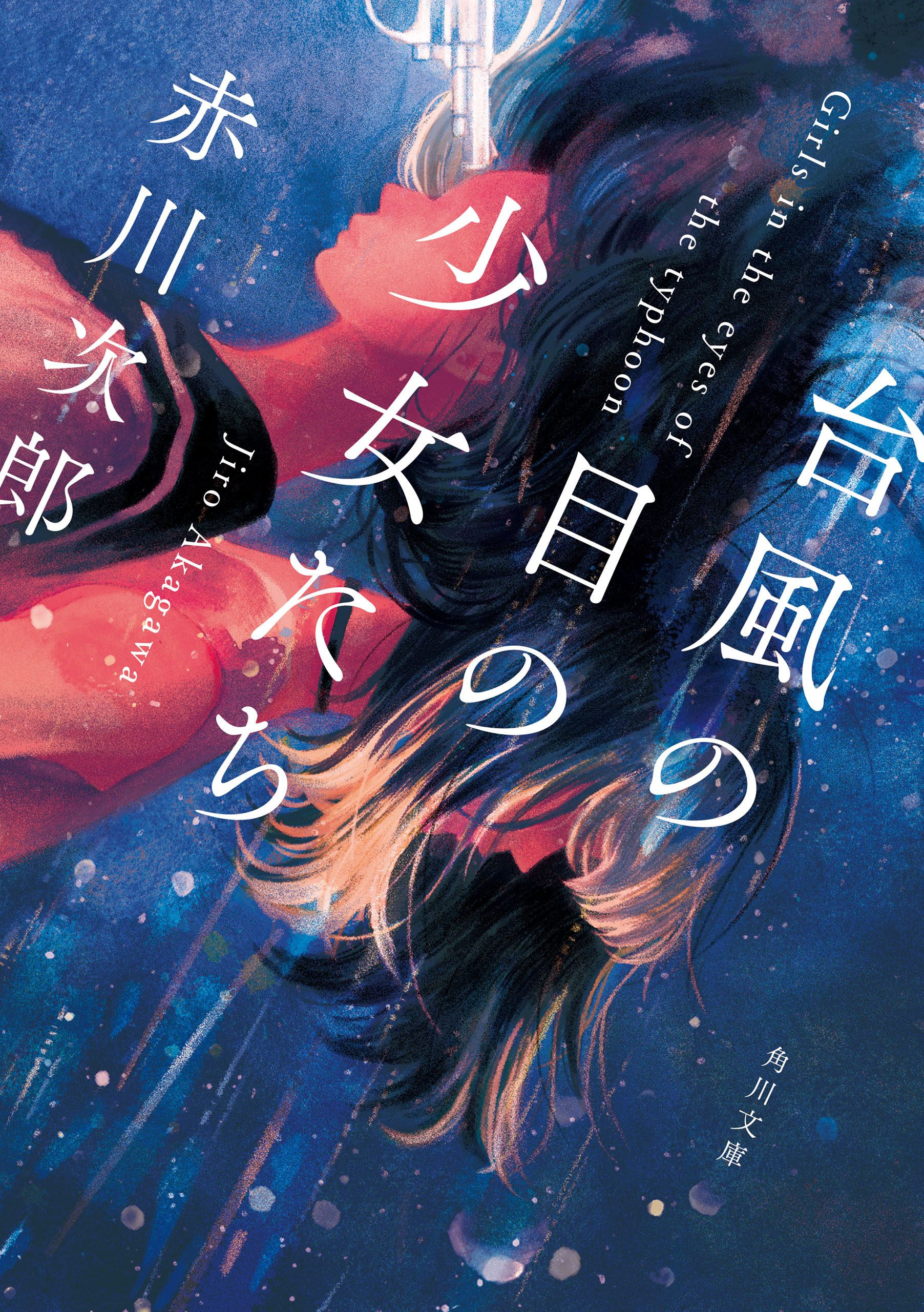 台風の目の少女たち